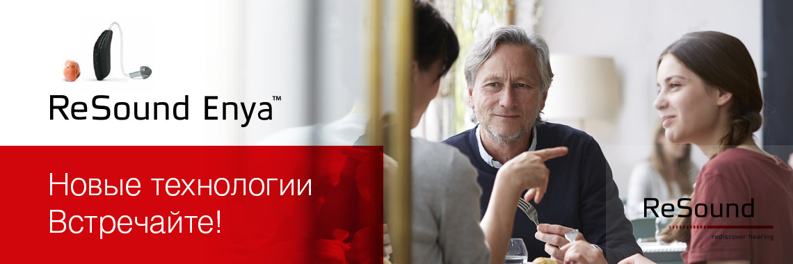 Встречайте ReSound Enya!