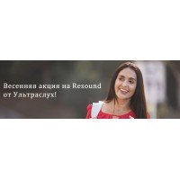 Весенняя акция: суперцены на слуховые аппараты ReSound! Весенняя акция: суперцены на слуховые аппараты ReSound!
