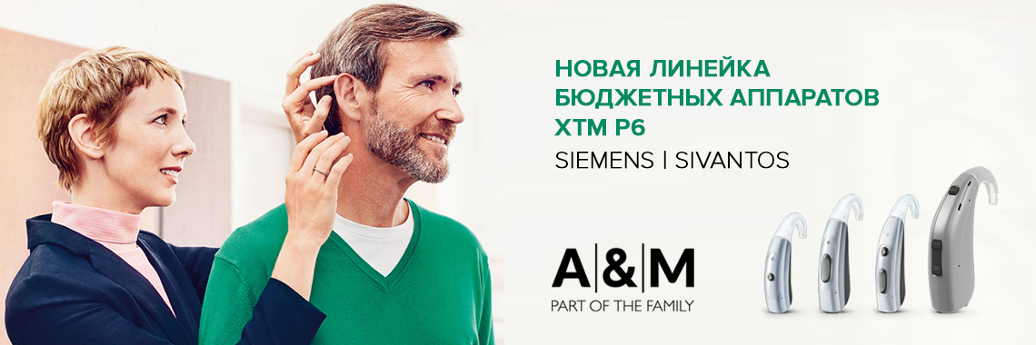 Слуховые аппараты Simens | Sivantos